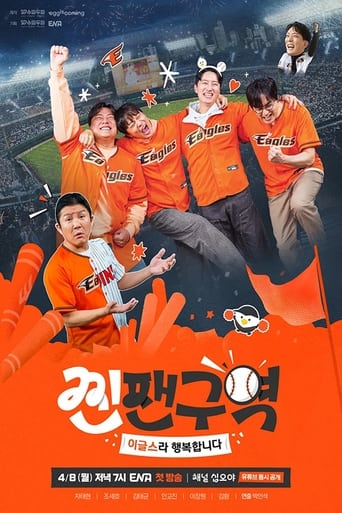 Poster de 찐팬구역