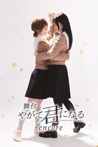 Poster de 舞台「やがて君になる」encore