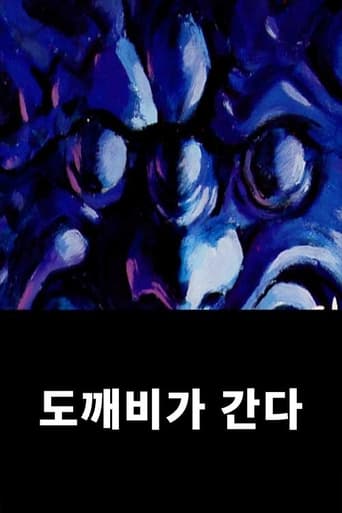 Poster de 도깨비가 간다