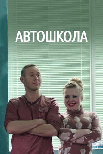 Poster de Автошкола