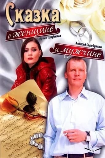 Poster de Сказка о женщине и мужчине