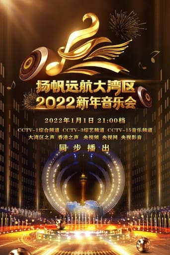 Poster de 扬帆远航大湾区——2022新年音乐会