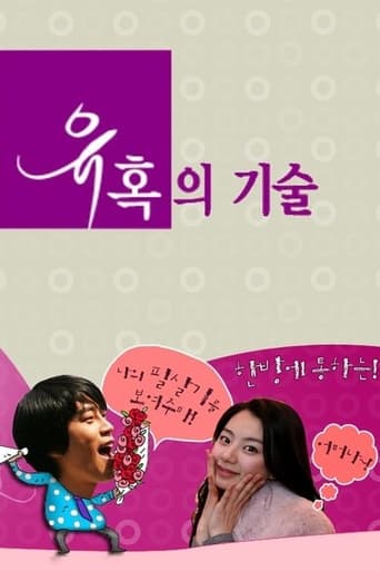 Poster de 유혹의 기술