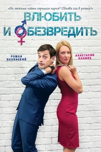 Poster de Влюбить и обезвредить