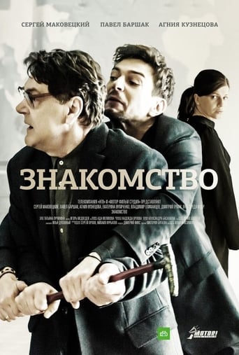 Poster de Знакомство