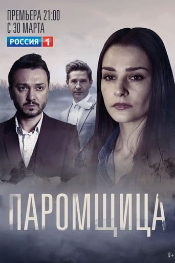 Poster de Паромщица