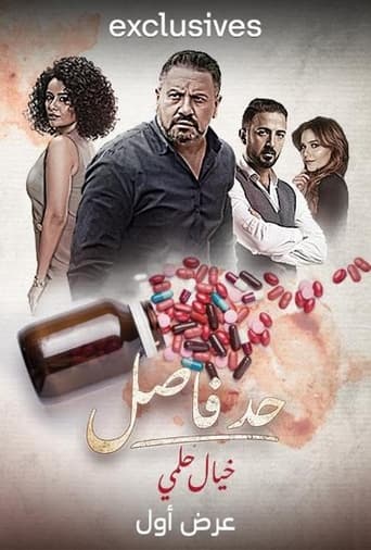 Poster de Had Fasel: Khayal Helmy