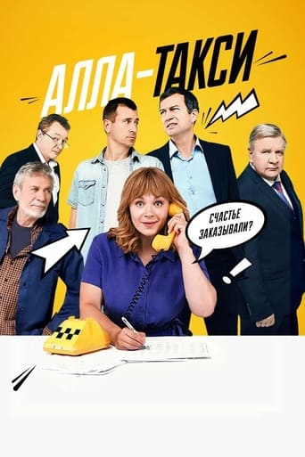 Poster de Алла-такси