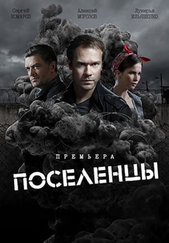 Poster de Поселенцы