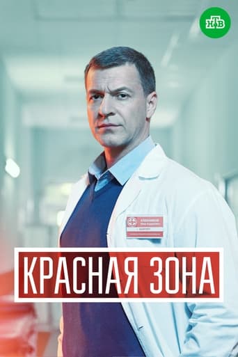 Poster de Красная зона