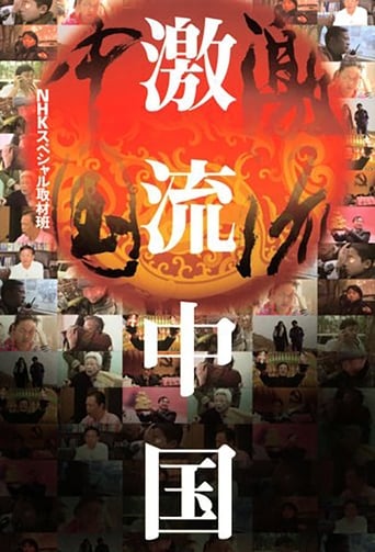 Poster de ＮＨＫスペシャル　激流中国