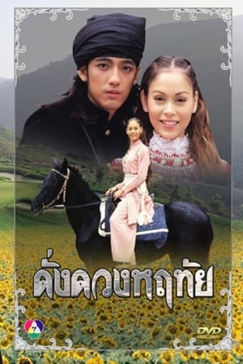 Poster de ดั่งดวงหฤทัย