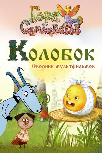 Poster de Колобок