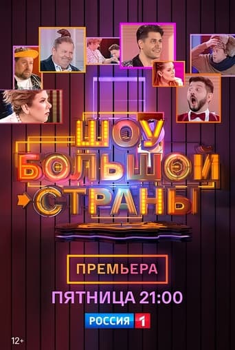 Poster de Шоу Большой страны