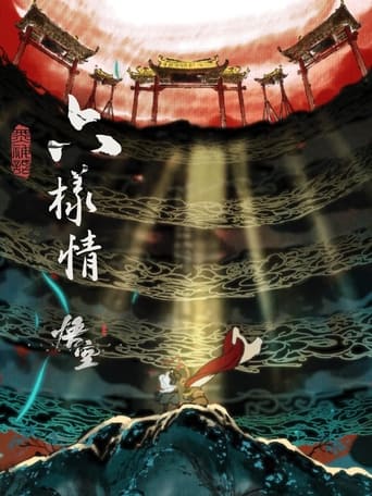 Poster de 六样情——《黑神话：悟空》章节动画原版合集