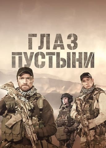 Poster de Глаз пустыни