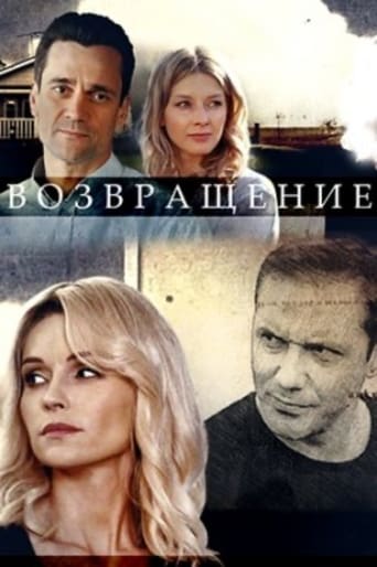 Poster de Возвращение