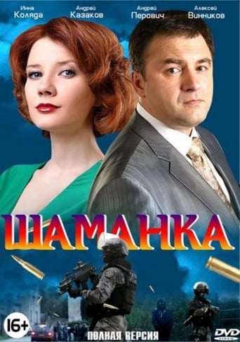 Poster de Шаманка