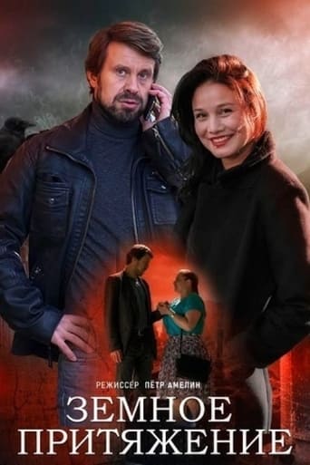 Poster de Земное притяжение