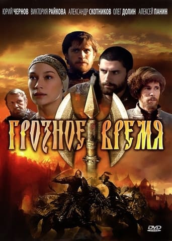 Poster de Грозное время