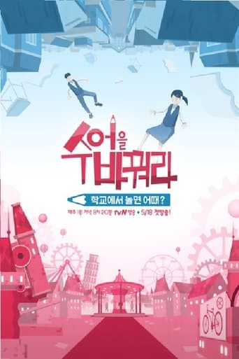 Poster de 수업을 바꿔라