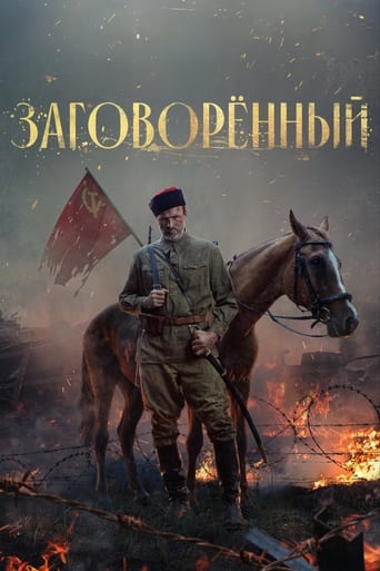 Poster de Заговорённый