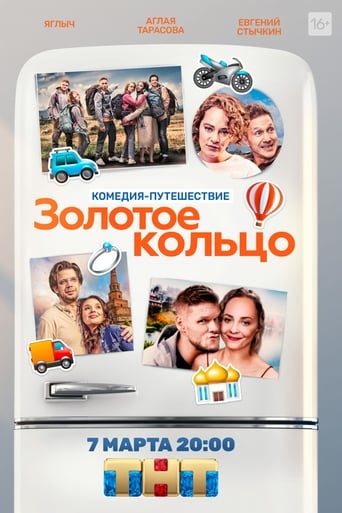 Poster de Золотое кольцо