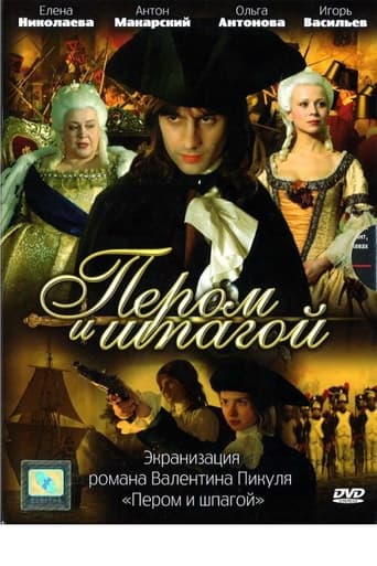 Poster de Пером и шпагой