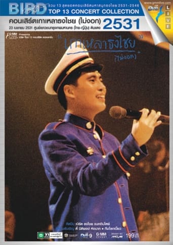 Poster de Bird Thongchai Concert #1/1988 Kaolao ThongChai (Mai-Ngok)