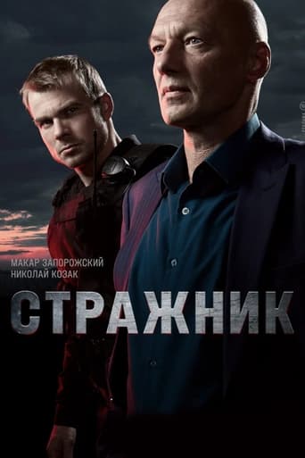 Poster de Стражник