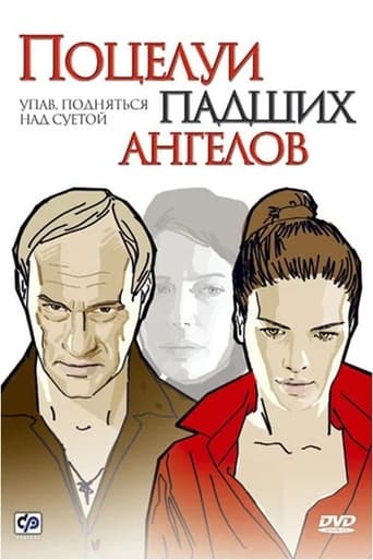 Poster de Поцелуи падших ангелов