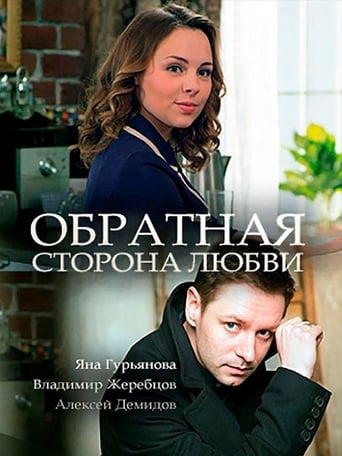 Poster de Обратная сторона любви