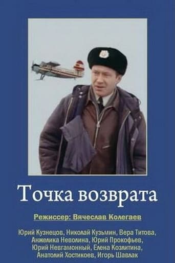 Poster de Точка возврата