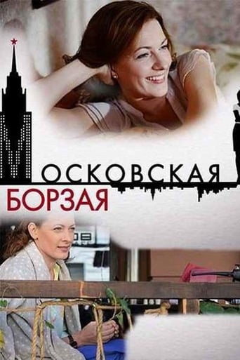 Poster de Московская борзая