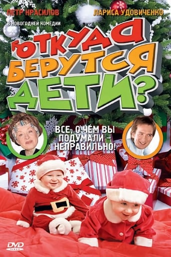 Poster de Откуда берутся дети?