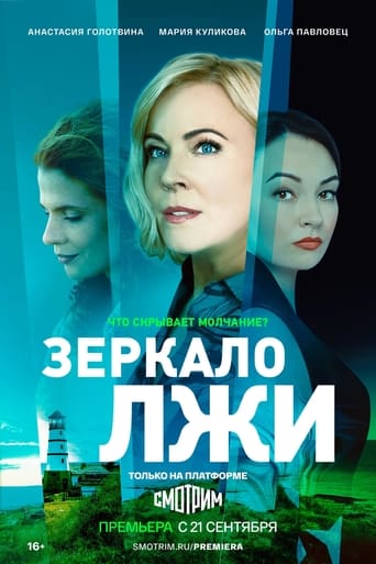 Poster de Зеркало лжи