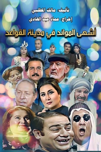 Poster de أشهى الموائد في مدينة القواعد