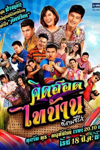 Poster de คิดฮอดไทบ้าน อีสานซีรีส์