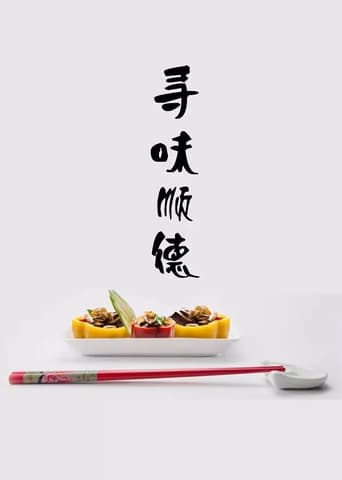 Poster de 寻味顺德