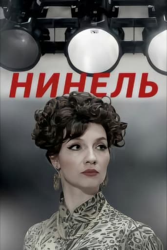 Poster de Нинель