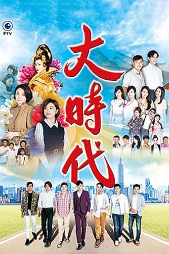 Poster de 大時代