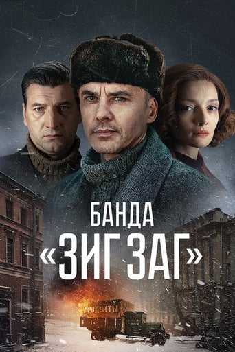 Poster de Банда «ЗИГ ЗАГ»