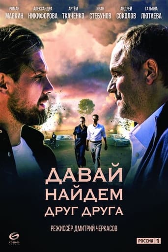 Poster de Давай найдём друг друга