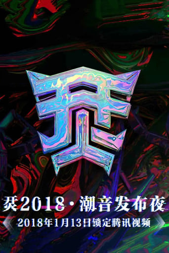 Poster de 烎·2018潮音发布夜