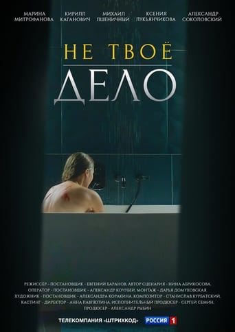 Poster de Не твоё дело