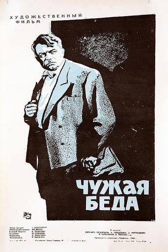 Poster de Чужая беда