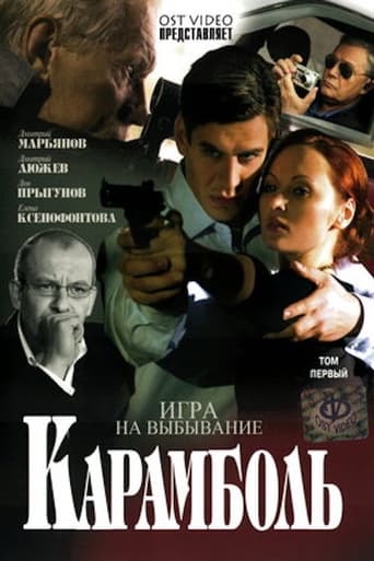 Poster de Карамболь