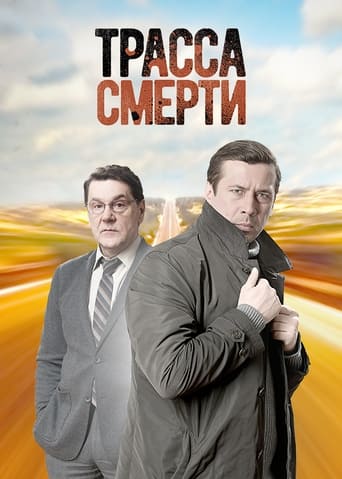 Poster de Трасса смерти