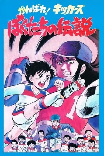 Poster de Ganbare! Kickers: Bokutachi no Densetsu